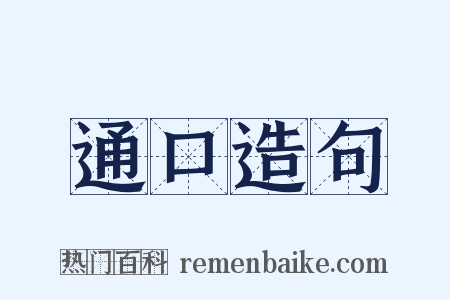 通口造句是什么意思的图片